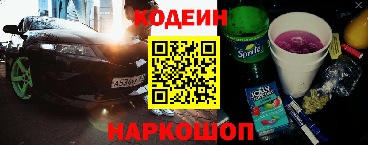 Codein напиток Lean (лин) Костомукша